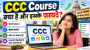 CCC Course Kya Hai और इसके फायदे? जानें किन-किन सरकारी नौकरियों (UP Govt Jobs) में CCC अनिवार्य है
