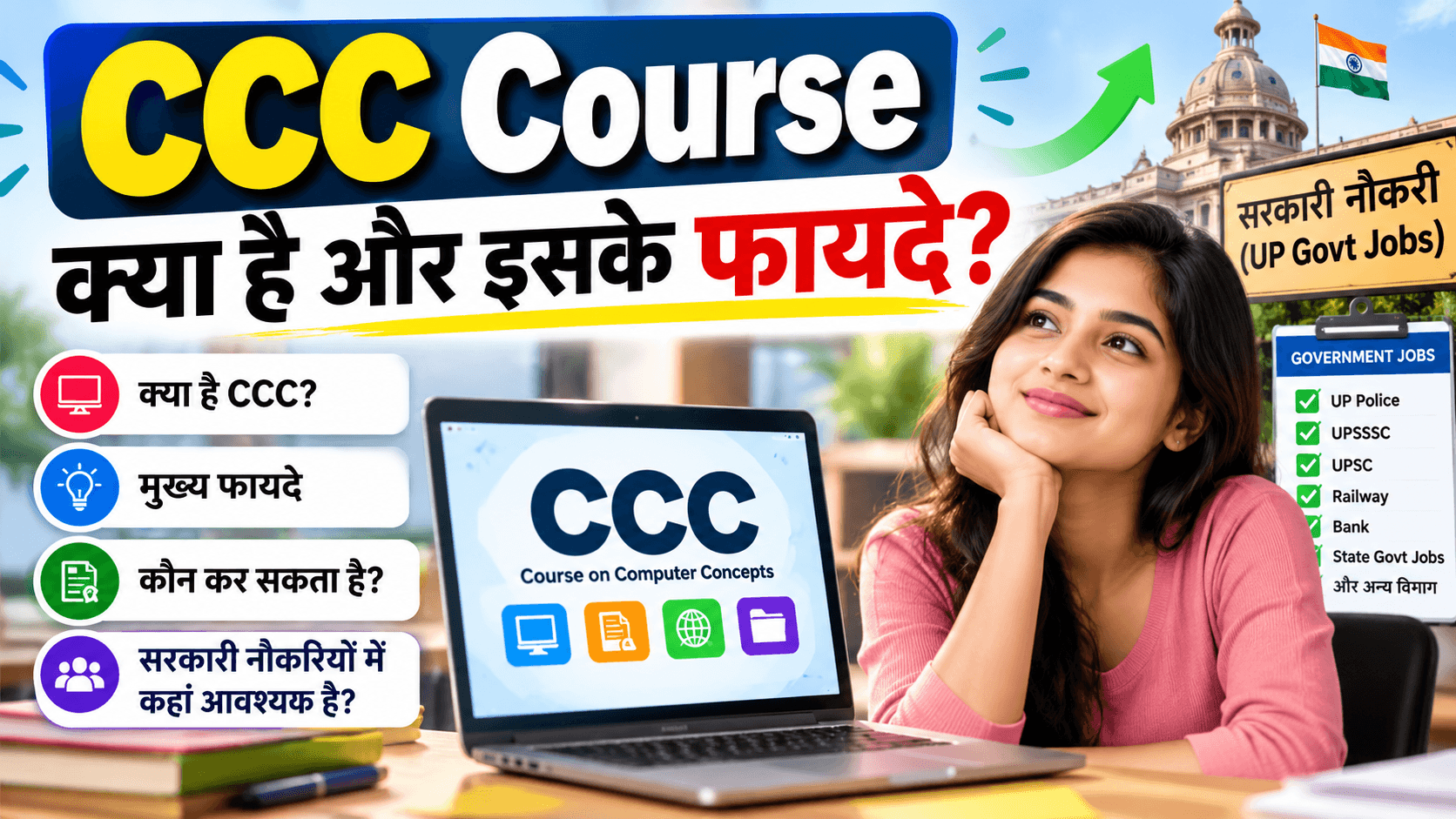CCC Course Kya Hai और इसके फायदे? जानें किन-किन सरकारी नौकरियों (UP Govt Jobs) में CCC अनिवार्य है